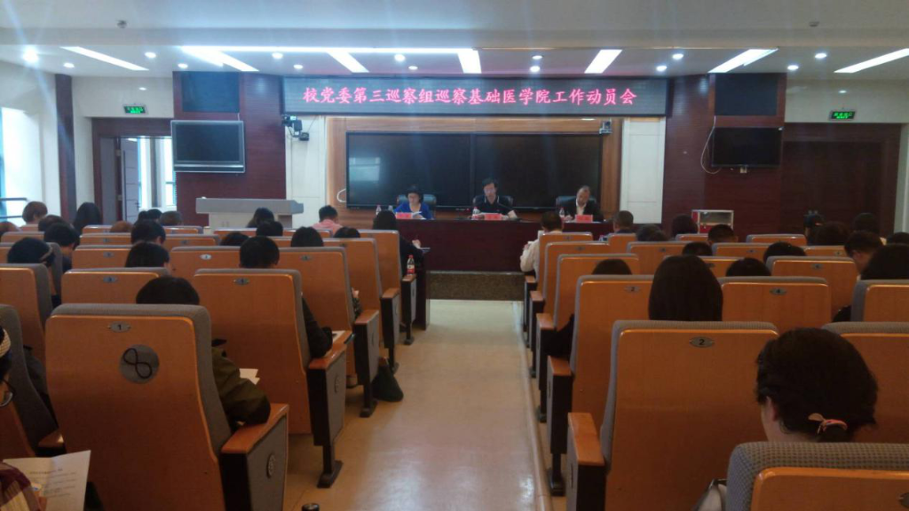 校党委第三巡察组进驻基础医学院开展巡察工作