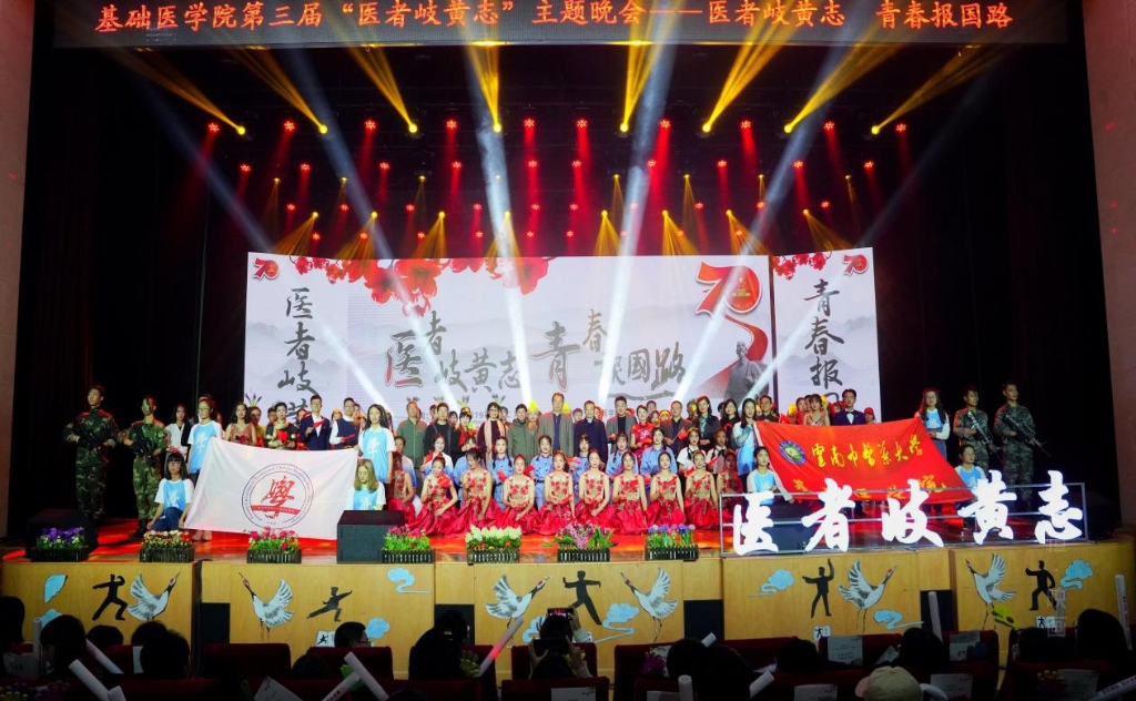 基础医学院“医者岐黄志 青春报国路“主题晚会圆满落幕