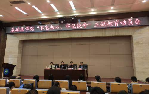 基础医学院召开“不忘初心，牢记使命”主题教育动员会